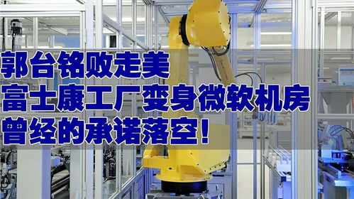 郭台铭的美国梦遇挫 富士康威州工厂转型微软数据中心，制造业雄心何去何从？